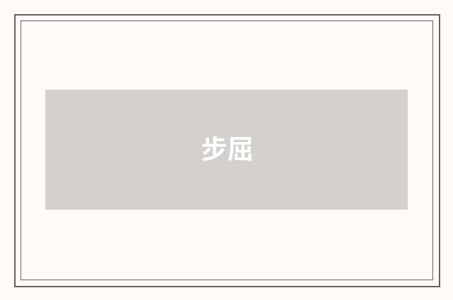 步屈