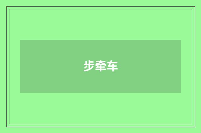 步牵车