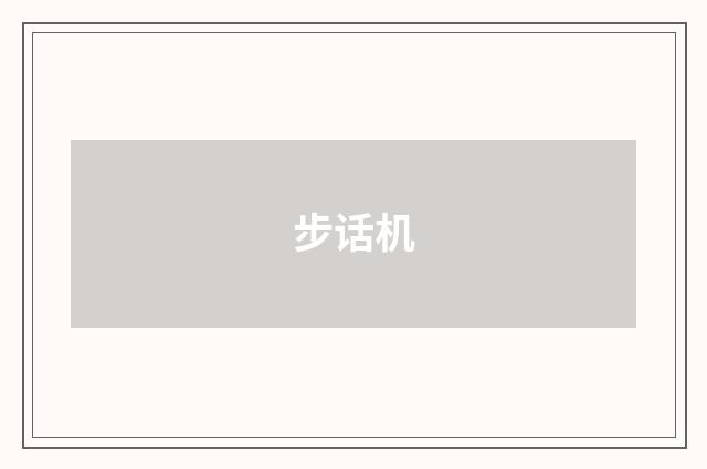 步话机