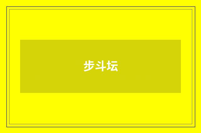 步斗坛