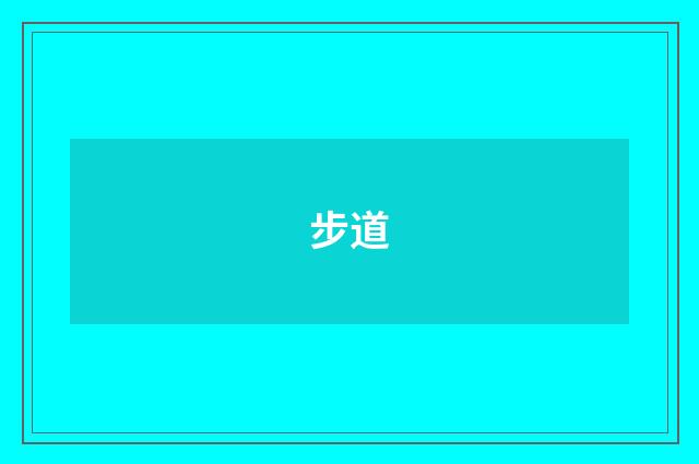 步道