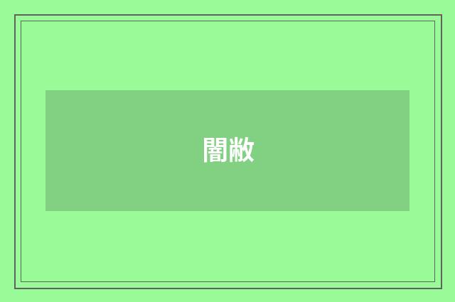 闇敝