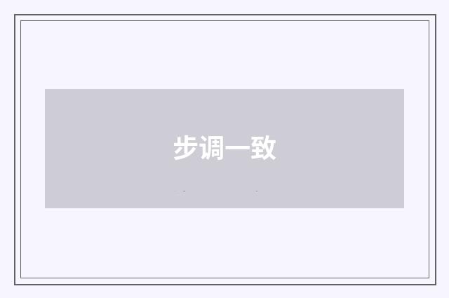 步调一致