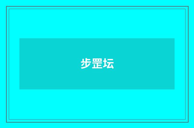 步罡坛