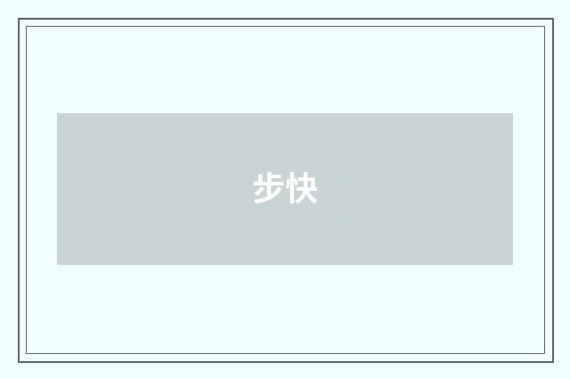 步快