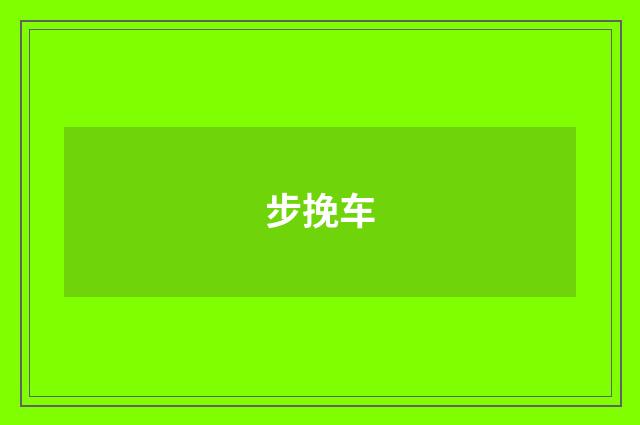 步挽车