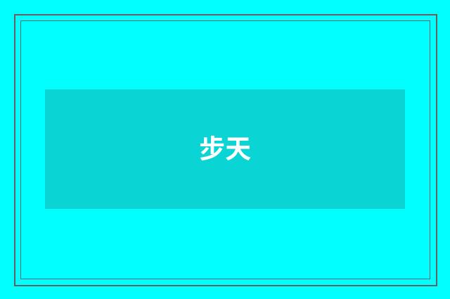 步天