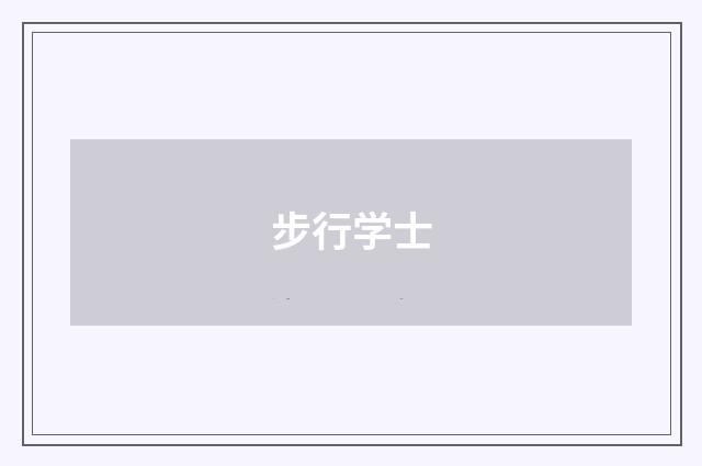 步行学士