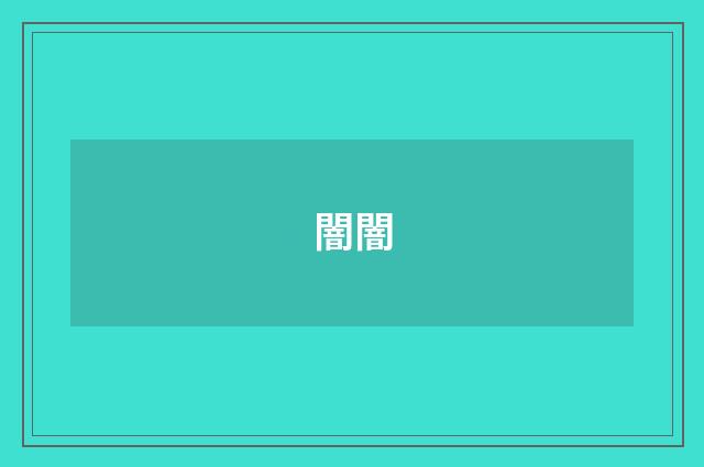 闇闇