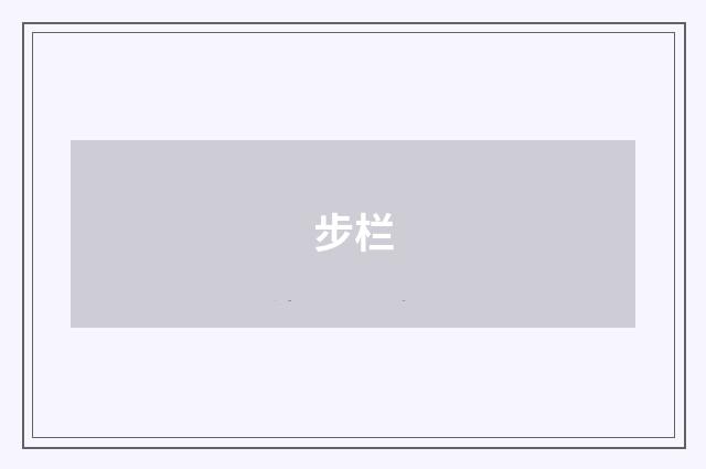 步栏