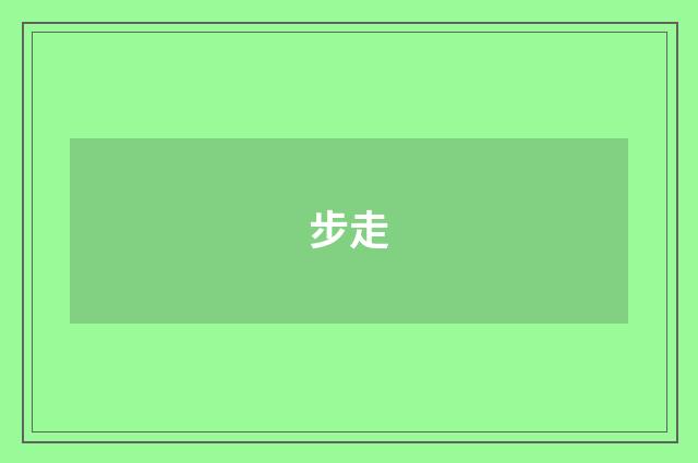 步走
