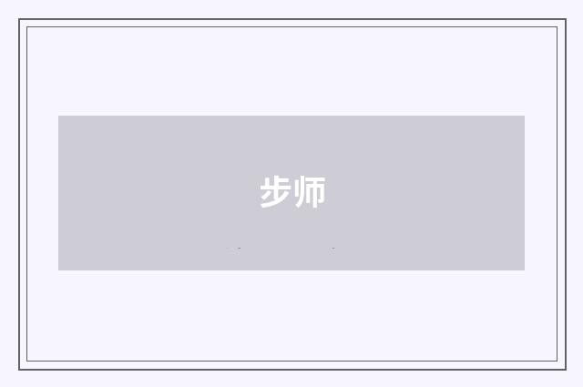 步师