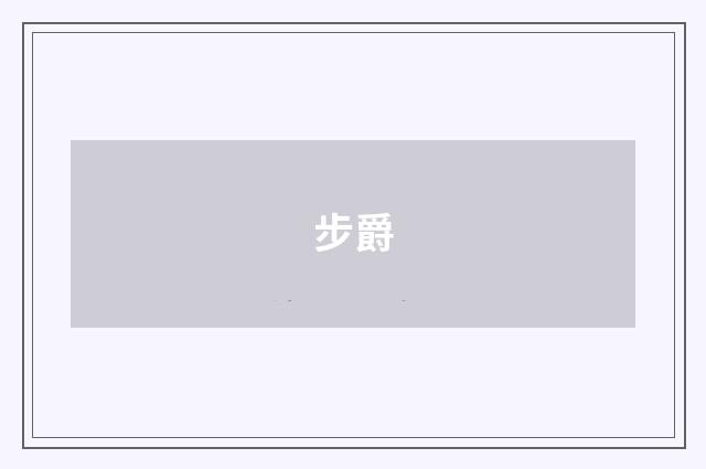 步爵