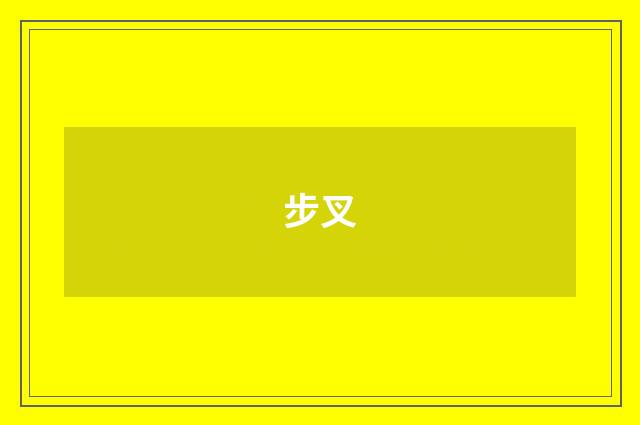 步叉