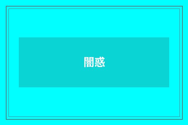 闇惑