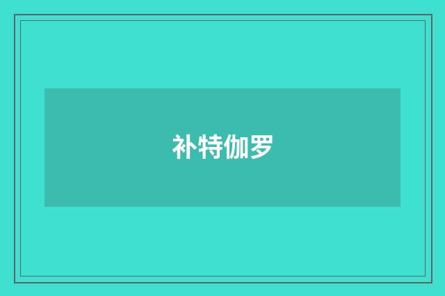 补特伽罗