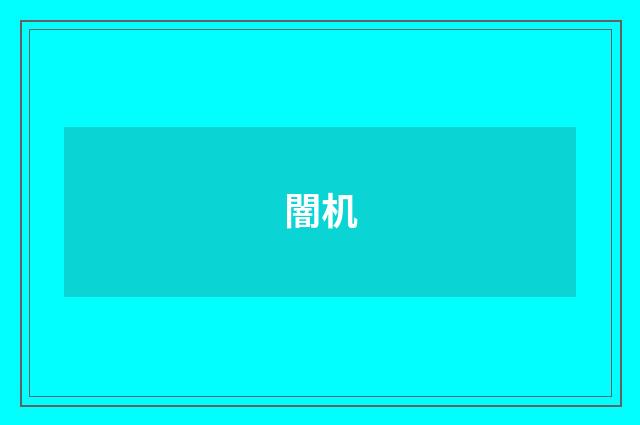 闇机