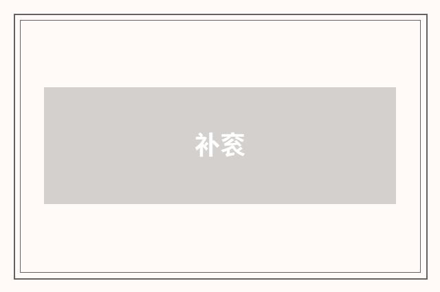 补衮
