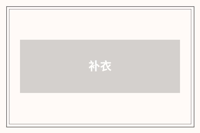 补衣