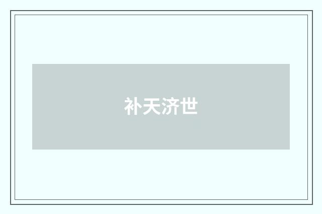 补天济世