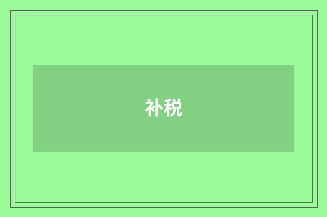 补税