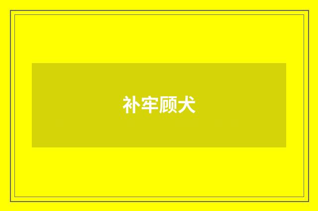 补牢顾犬
