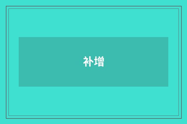 补增