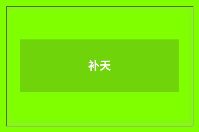 补天