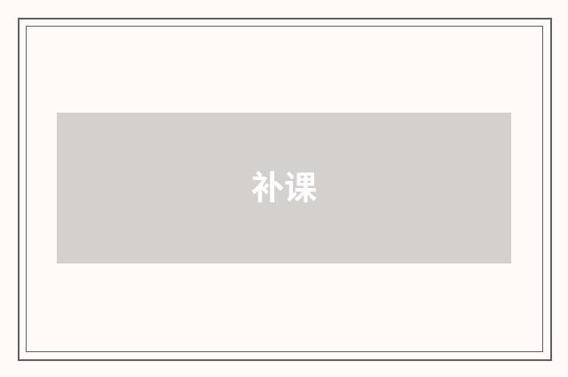 补课