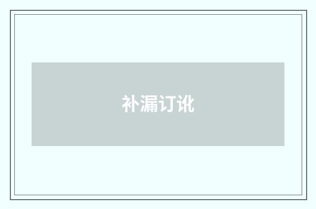 补漏订讹