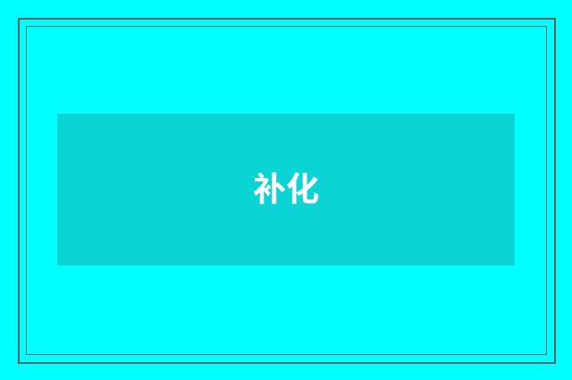 补化