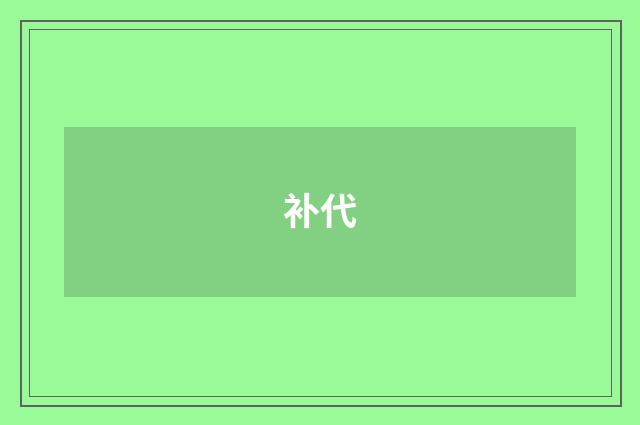 补代