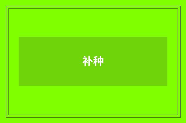 补种