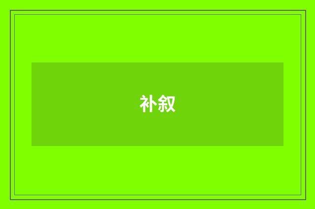 补叙