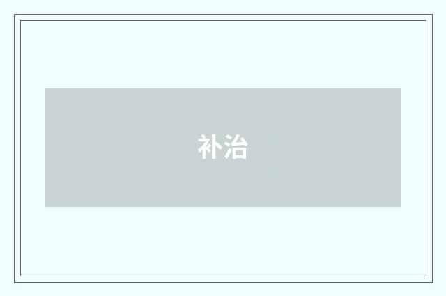 补治