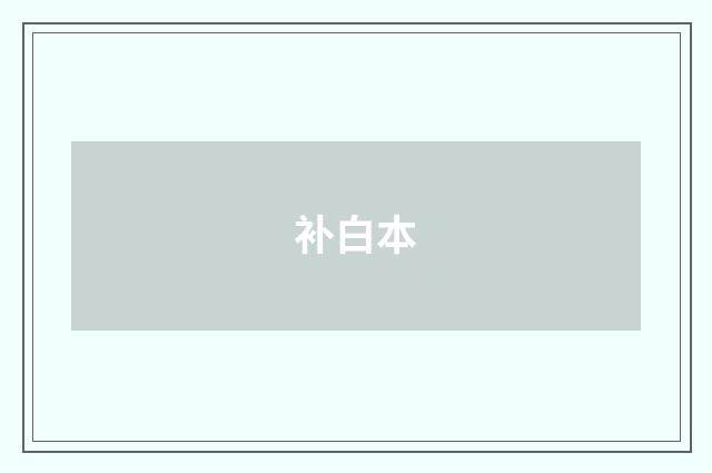 补白本