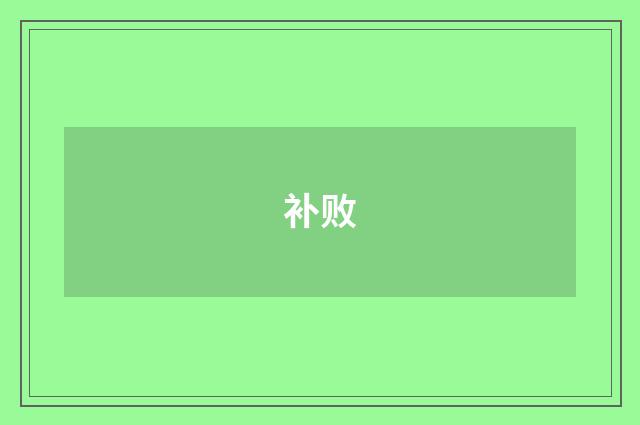 补败