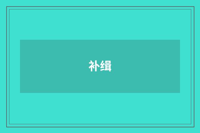 补缉