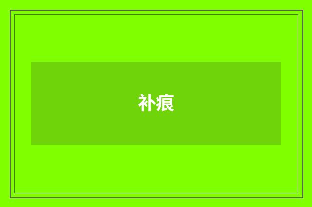 补痕