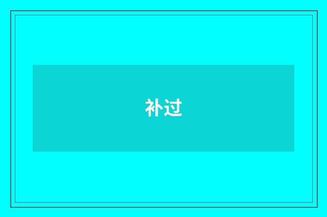补过