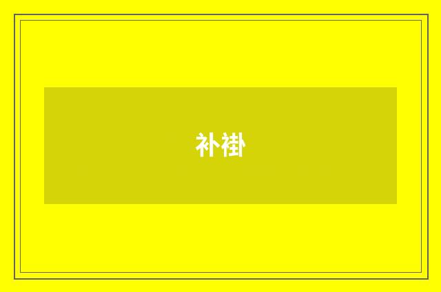 补褂