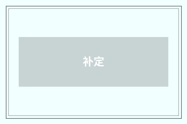 补定
