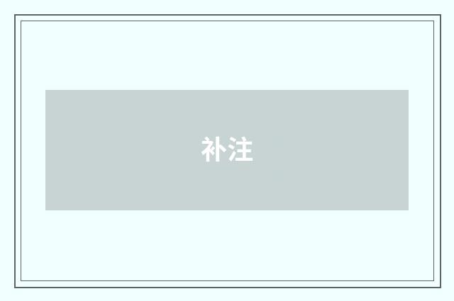 补注