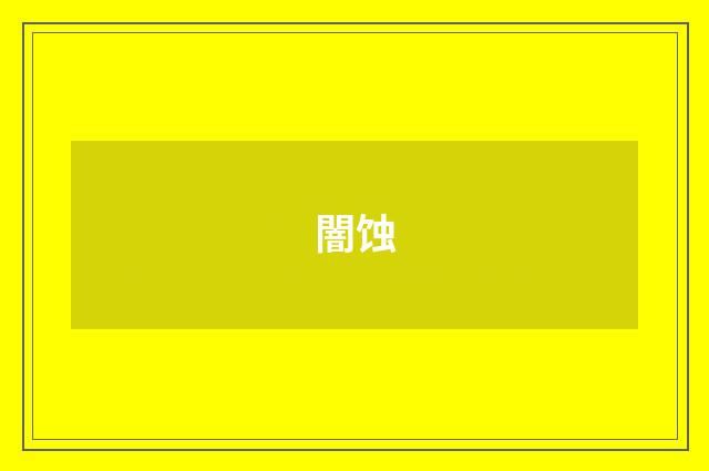 闇蚀