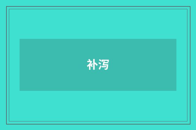 补泻