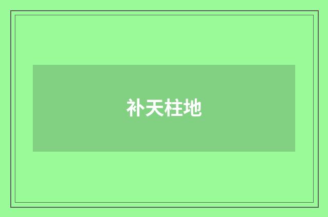 补天柱地
