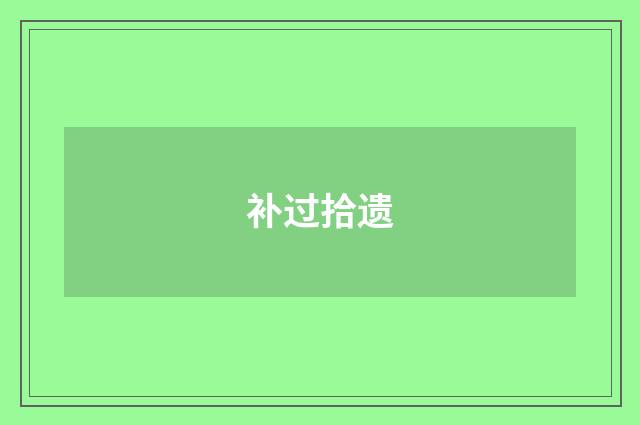 补过拾遗