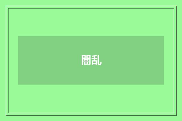 闇乱