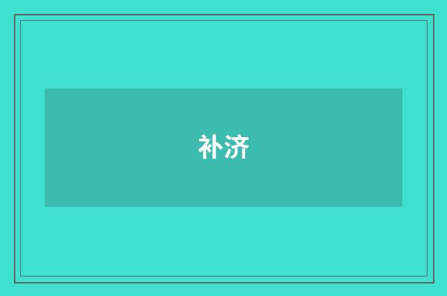 补济