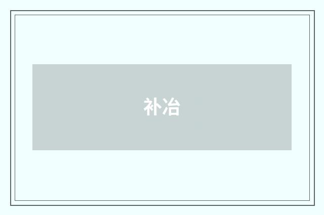补冶